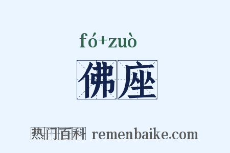 佛座是什么意思的图片